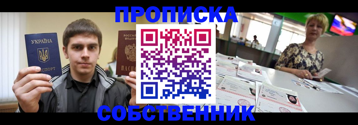 прописка 2025 в Донецке